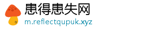 患得患失网