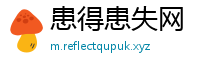 患得患失网